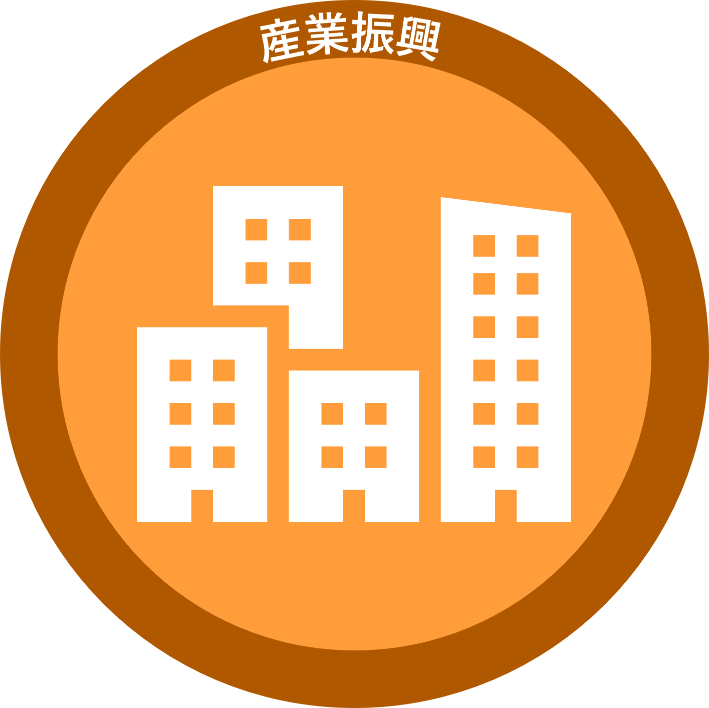 産業振興