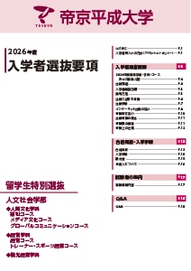 留学生特別選抜