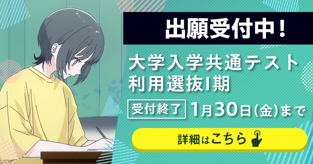 1月5日（月）より大学入学共通テスト利用選抜Ⅰ期の出願受付が始まります。