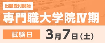 専門職大学院Ⅳ期の出願受付が始まります。