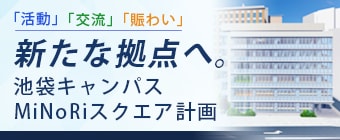 2027年、池袋キャンパスに新たな学びと交流の拠点「MiNoRiスクエア」が誕生します。