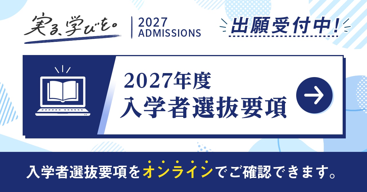 入学者選抜要項