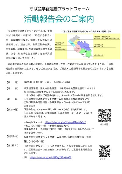 ちば産学官連携プラットフォーム活動報告会のご案内