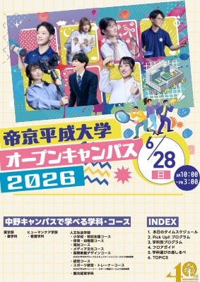 6月28日（日）中野オープンキャンパス リーフレット