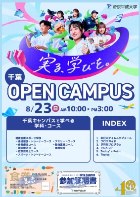 8月23日（日）千葉オープンキャンパス リーフレット