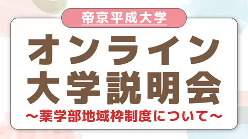 8/19（水）オンライン説明会開催！
新たに始まる薬学部地域枠制度についてLIVEで詳しくご紹介します。