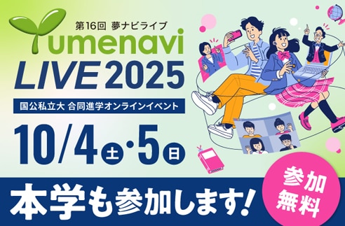 10月4日・5日 オンライン開催「夢ナビライブ2025」に本学が参加します。