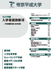学校推薦型選抜(指定校制)